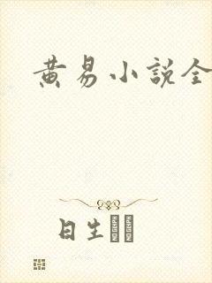 黄易小说全集