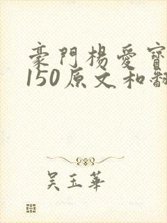 豪门杨爱宝1-150原文和翻译