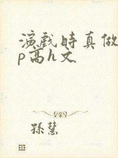 演戏时真做了np高h文