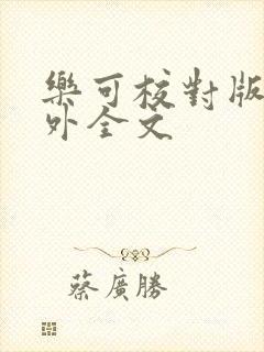 乐可校对版 番外全文