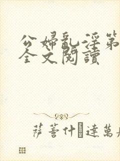 公妇乱淫第1章全文阅读封面