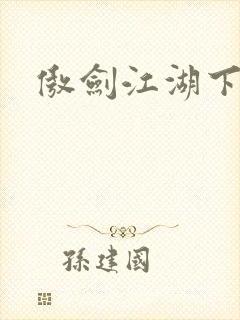 傲剑江湖下载