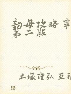 韵母攻略宁秋婉第二版封面