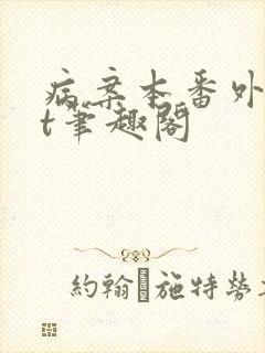 病案本番外txt笔趣阁