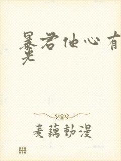 暴君他心有白月光封面