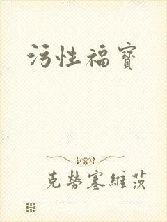 污性福宝封面