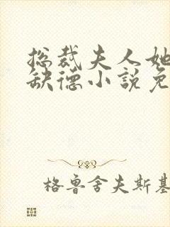 总裁夫人她五行缺德小说免费阅读