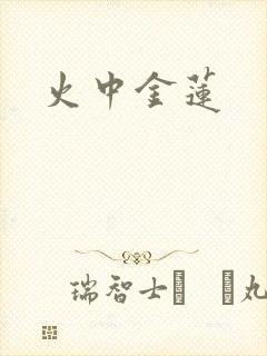 火中金莲