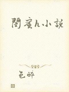 闺蜜h小说