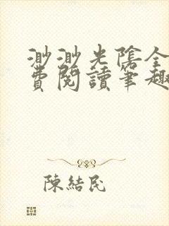 渺渺光阴全文免费阅读笔趣阁封面