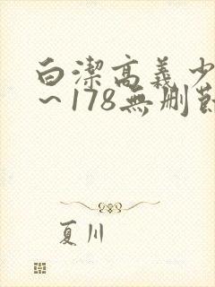 白洁高义少妇1～178无删节