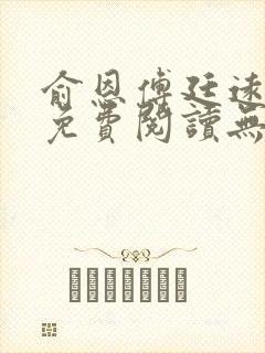 俞恩傅廷远全文免费阅读无弹窗