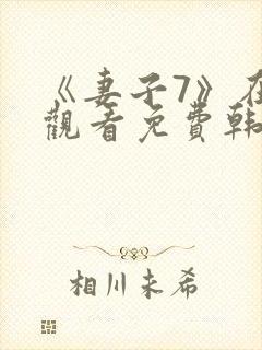 《妻子7》在线观看免费韩剧