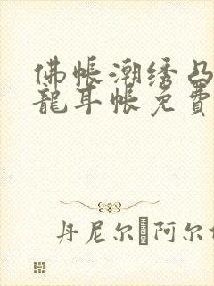 佛帐潮绣凸浮双龙耳帐免费