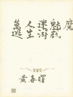 万人迷魅魔进入逃生游戏