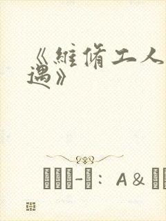 《维修工人的绝遇》