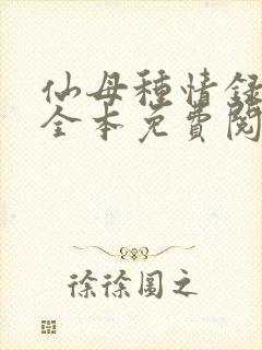仙母种情录小说全本免费阅读