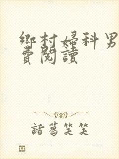乡村妇科男医免费阅读