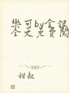 乐可by金银花全文免费阅读笔趣阁小说