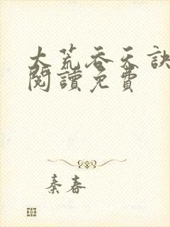 太荒吞天诀全文阅读免费