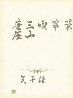 唐三吃宁荣荣两座山