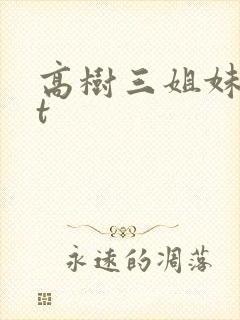 高树三姐妹txt