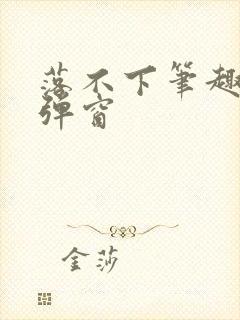 落不下笔趣阁无弹窗