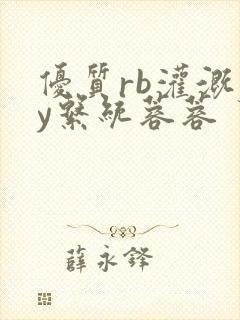 优质rb灌溉jy系统蓉蓉