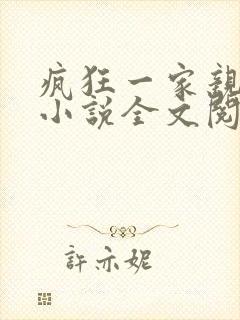 疯狂一家亲陈雪小说全文阅读封面