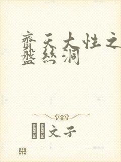 齐天大性之大破盘丝洞