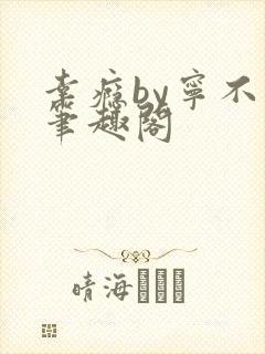 幸瘾by宁不语笔趣阁封面