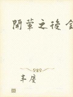 开荤之后 金粥