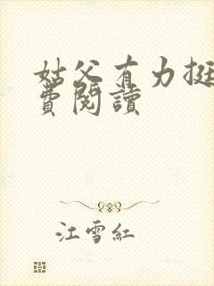 姑父有力挺送免费阅读