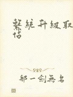系统升级取液网站