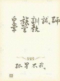 皇族训诫师的日常管教
