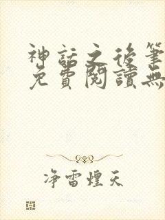 神话之后笔趣阁免费阅读无弹窗
