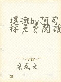 退潮by阿司匹林免费阅读封面