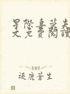 星际妻荣夫贵全文免费阅读笔趣阁