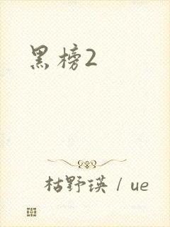 黑榜2