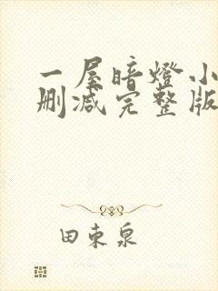 一屋暗灯小说无删减完整版免费阅读