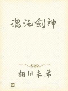 混沌剑神