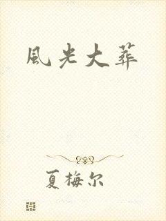 风光大葬