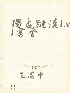 独占糙汉1.v1书香