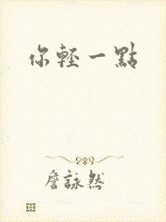 你轻一点