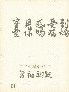 宝贝感受到它在爱你吗病娇小说