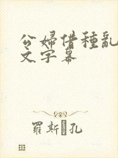 公妇借种乱h中文字幕