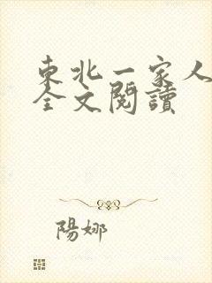 东北一家人小说全文阅读