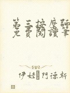 第三按摩师小说免费阅读笔趣阁