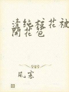 清纯校花被乞丐开花苞封面