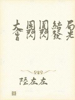 大团圆结局亲情会闪闪发光